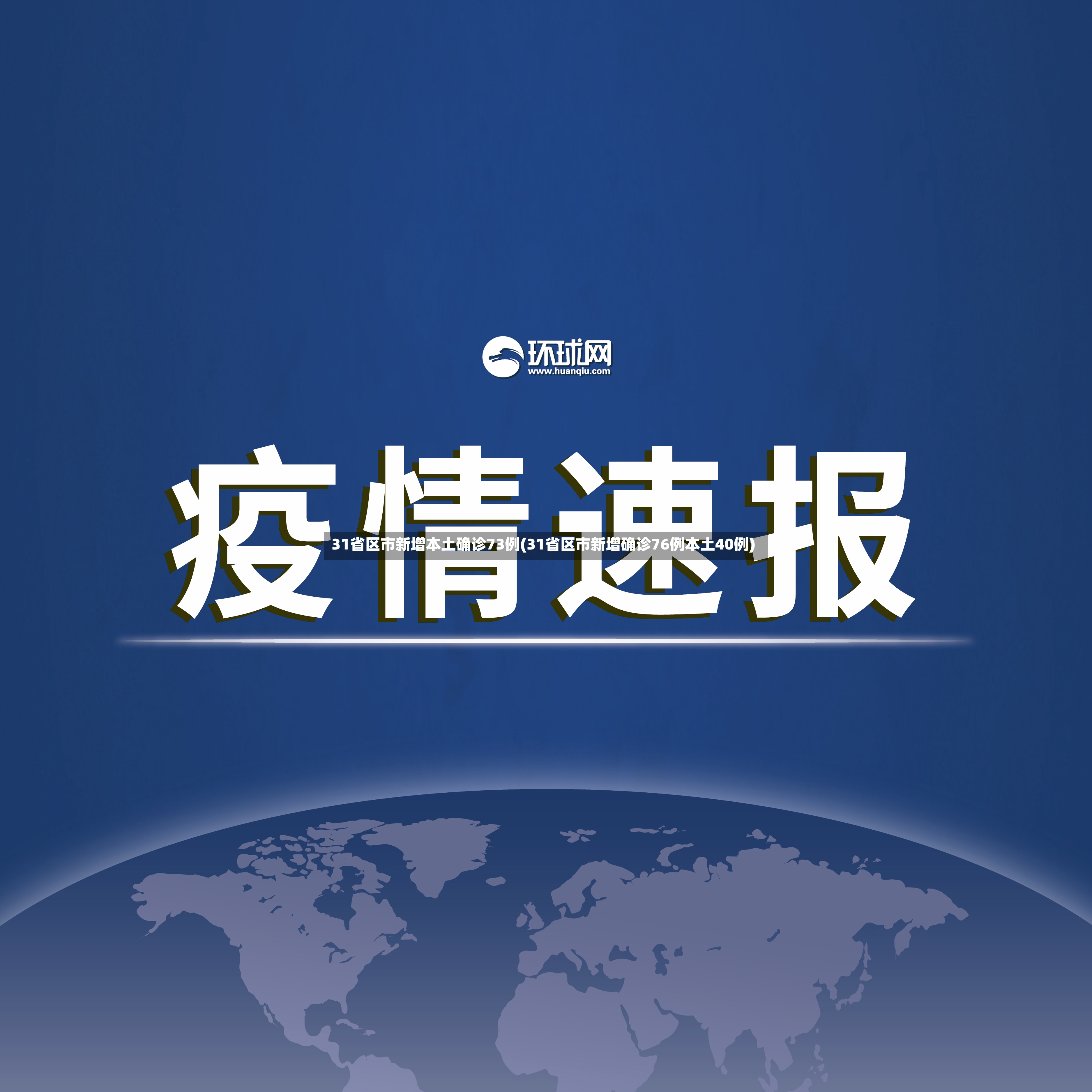 31省区市新增本土确诊73例(31省区市新增确诊76例本土40例)-第3张图片
