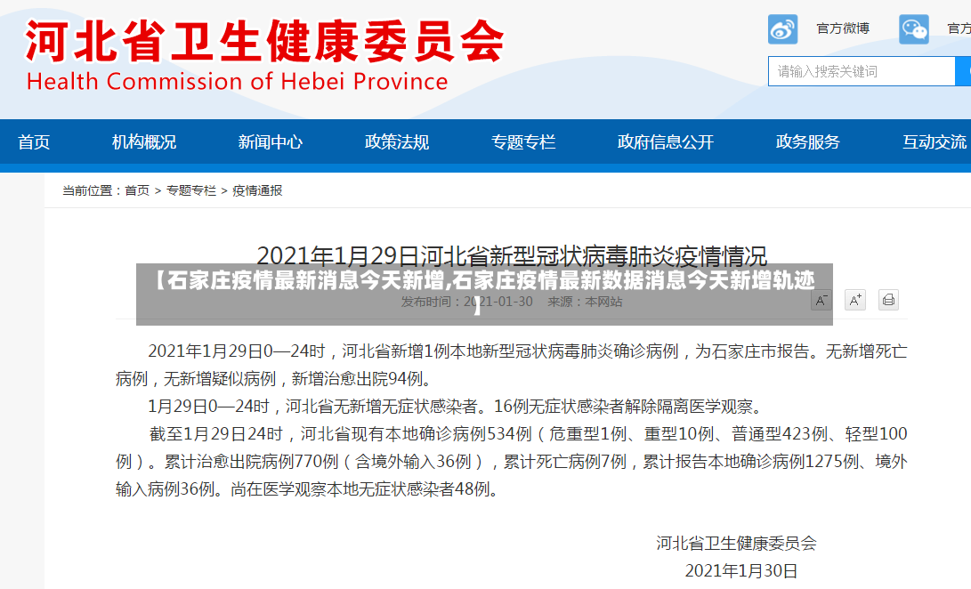 【石家庄疫情最新消息今天新增,石家庄疫情最新数据消息今天新增轨迹】
