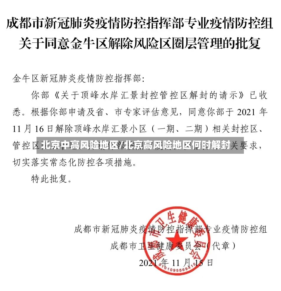 北京中高风险地区/北京高风险地区何时解封-第2张图片