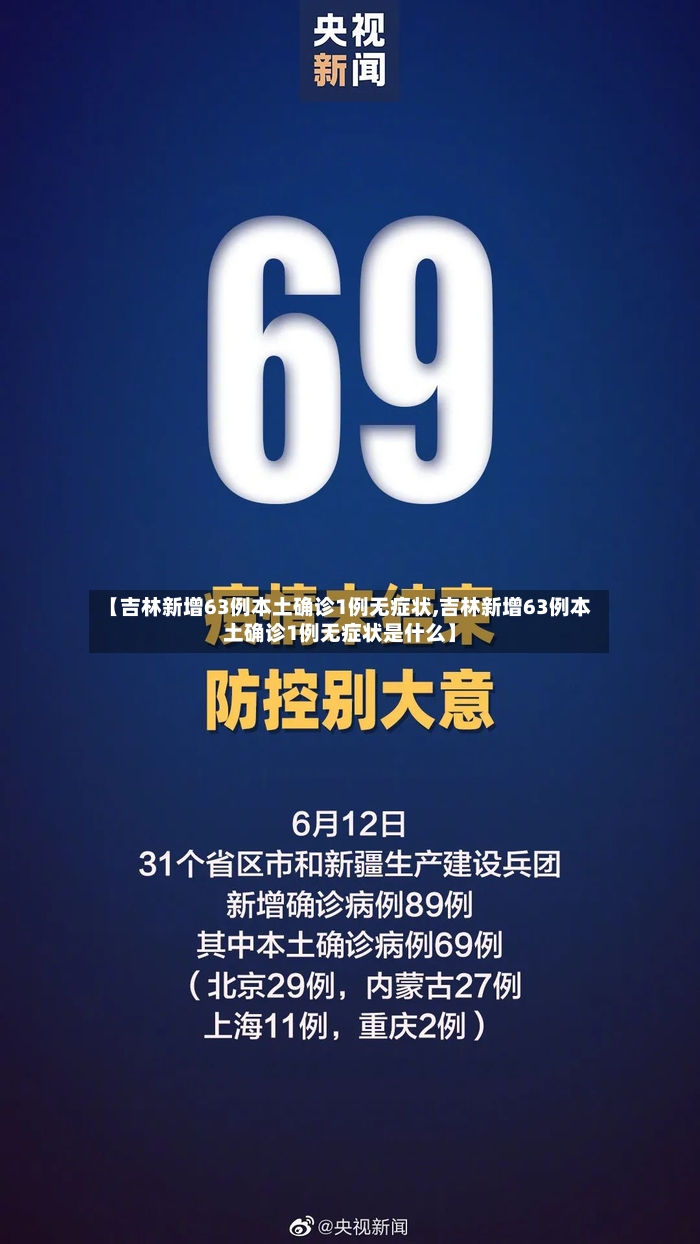 【吉林新增63例本土确诊1例无症状,吉林新增63例本土确诊1例无症状是什么】