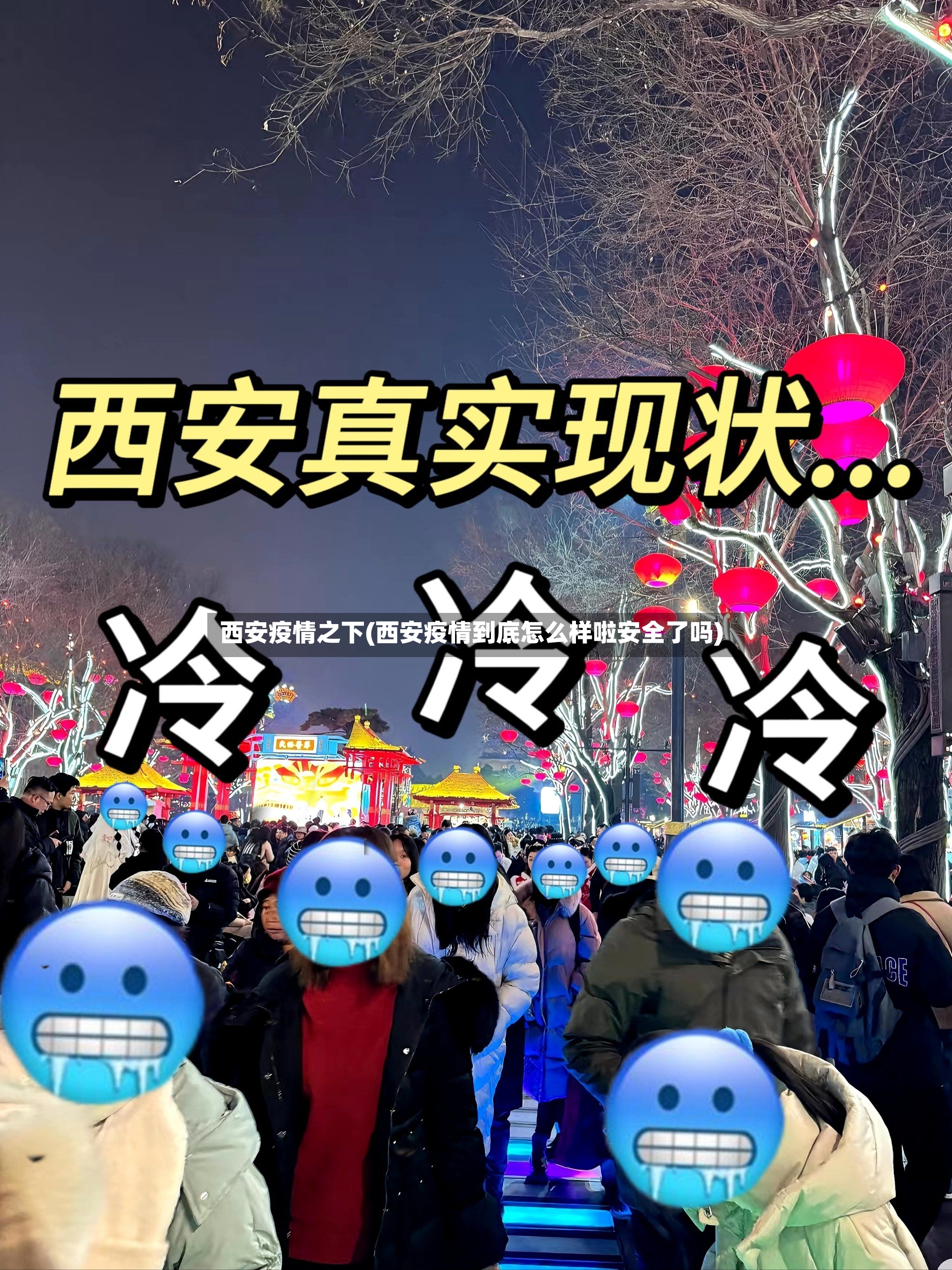 西安疫情之下(西安疫情到底怎么样啦安全了吗)-第2张图片