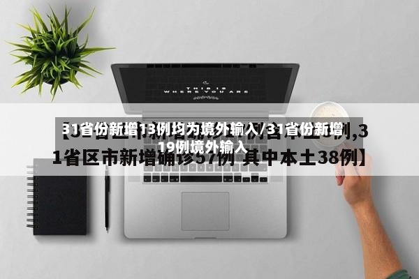 31省份新增13例均为境外输入/31省份新增19例境外输入