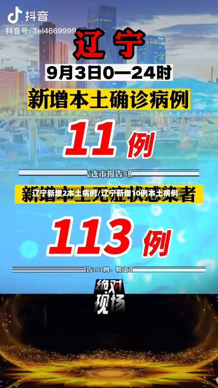 辽宁新增2本土病例/辽宁新增10例本土病例-第2张图片