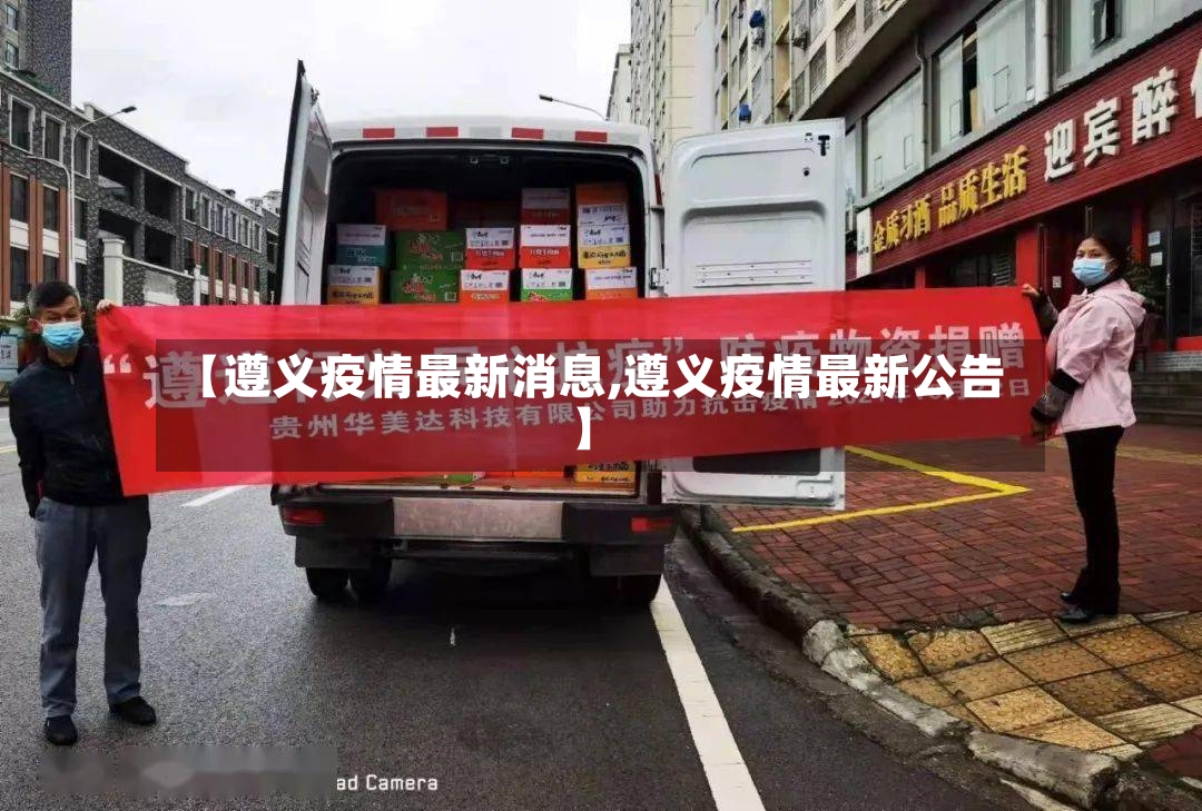 【遵义疫情最新消息,遵义疫情最新公告】