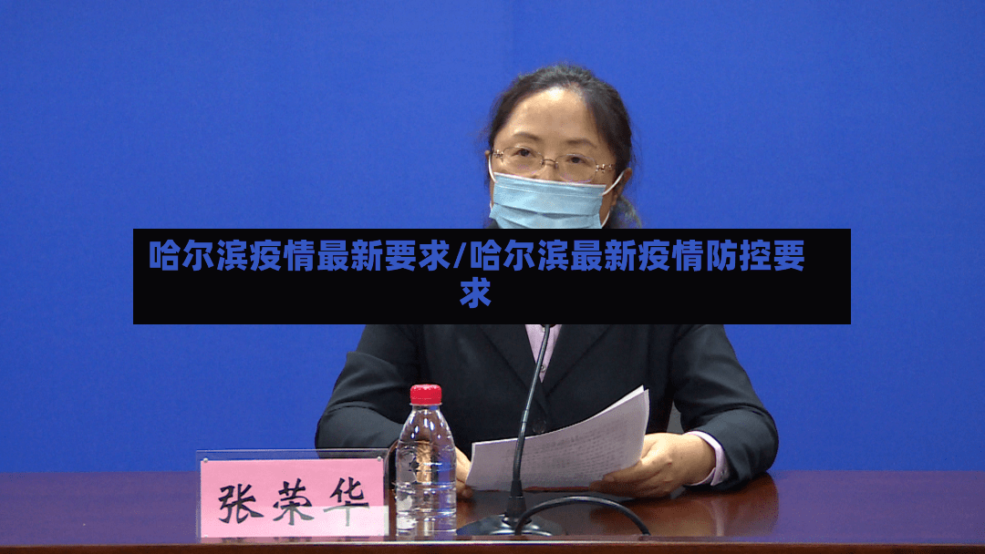哈尔滨疫情最新要求/哈尔滨最新疫情防控要求-第3张图片