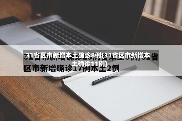 31省区市新增本土确诊8例(31省区市新增本土确诊11例)-第2张图片