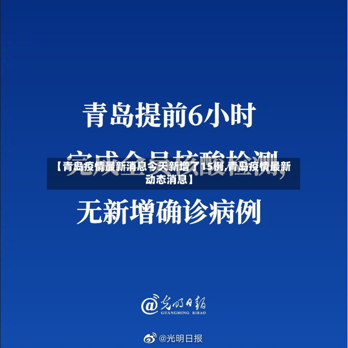 【青岛疫情最新消息今天新增了15例,青岛疫情最新动态消息】-第2张图片
