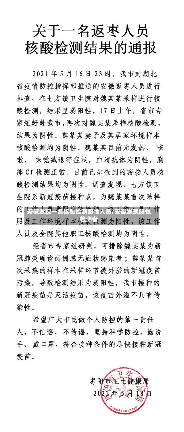 安徽发现一名核酸检测阳性人员/安徽发现阳性检测者
