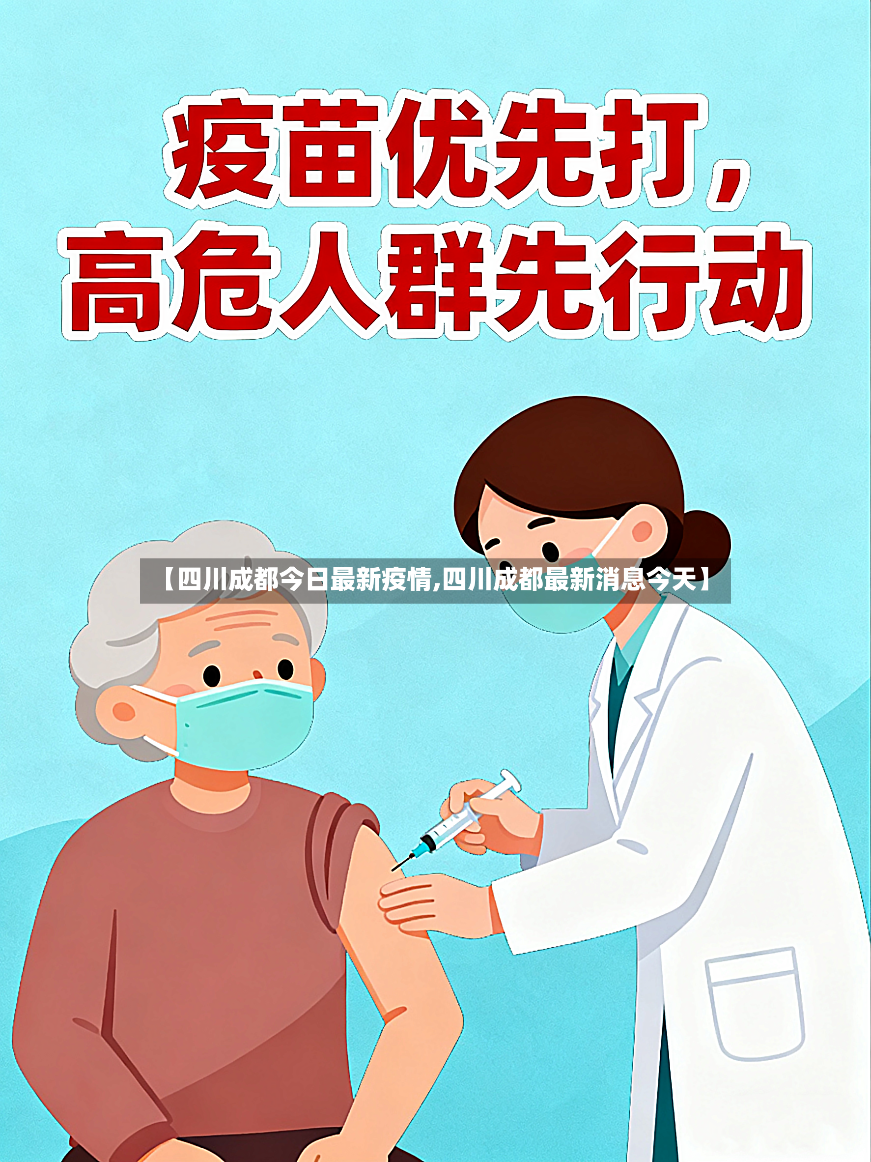 【四川成都今日最新疫情,四川成都最新消息今天】