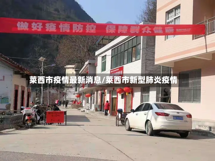 莱西市疫情最新消息/莱西市新型肺炎疫情-第2张图片