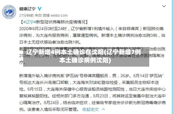 辽宁新增4例本土确诊在沈阳(辽宁新增7例本土确诊病例沈阳)-第3张图片