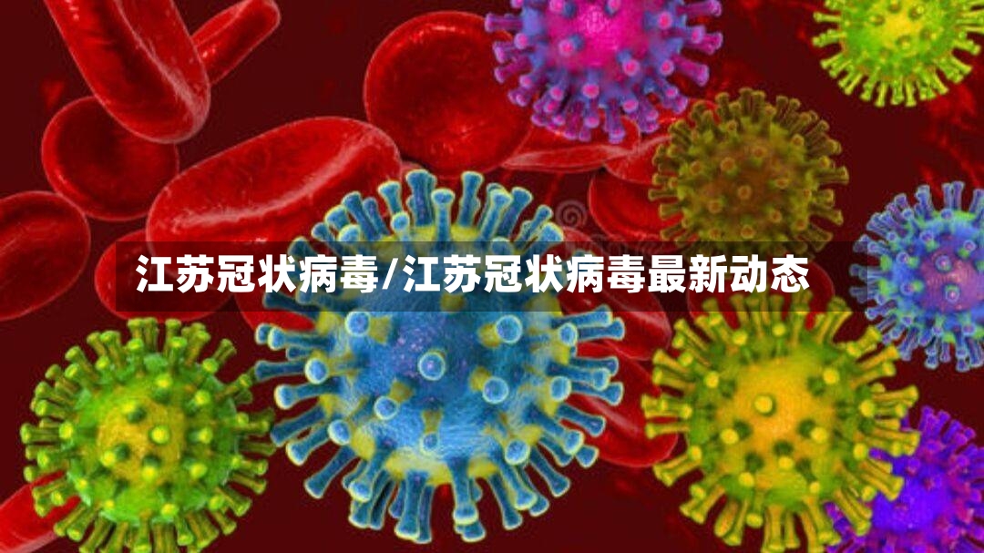 江苏冠状病毒/江苏冠状病毒最新动态