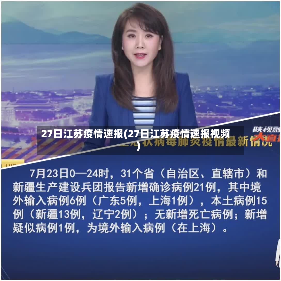 27日江苏疫情速报(27日江苏疫情速报视频)-第2张图片