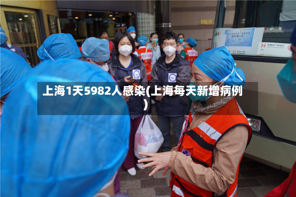 上海1天5982人感染(上海每天新增病例)
