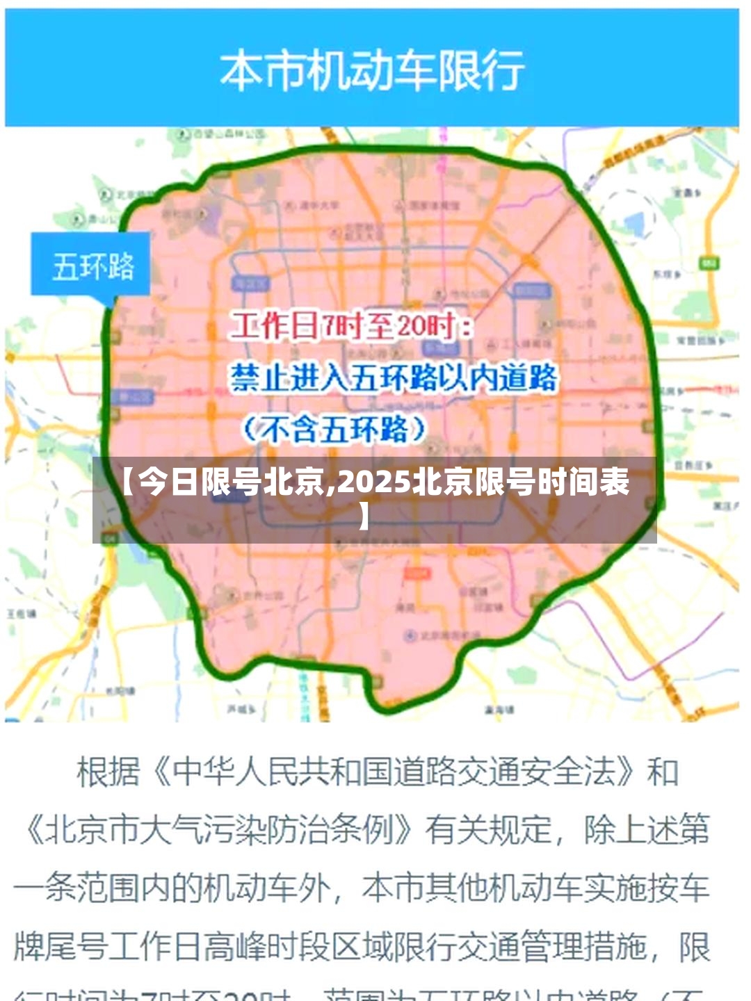 【今日限号北京,2025北京限号时间表】