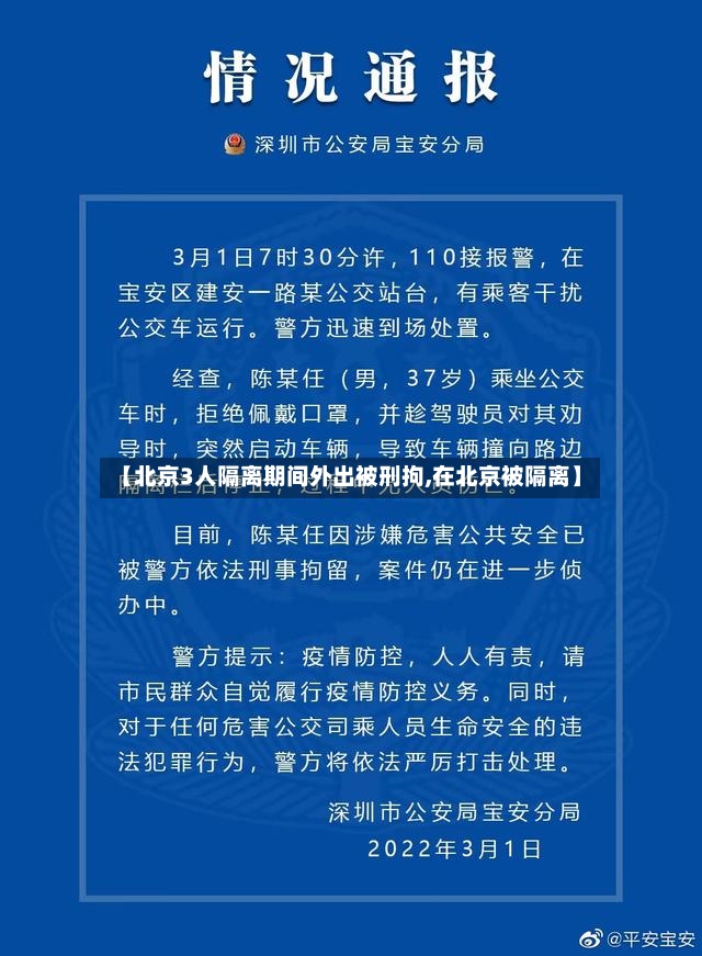【北京3人隔离期间外出被刑拘,在北京被隔离】