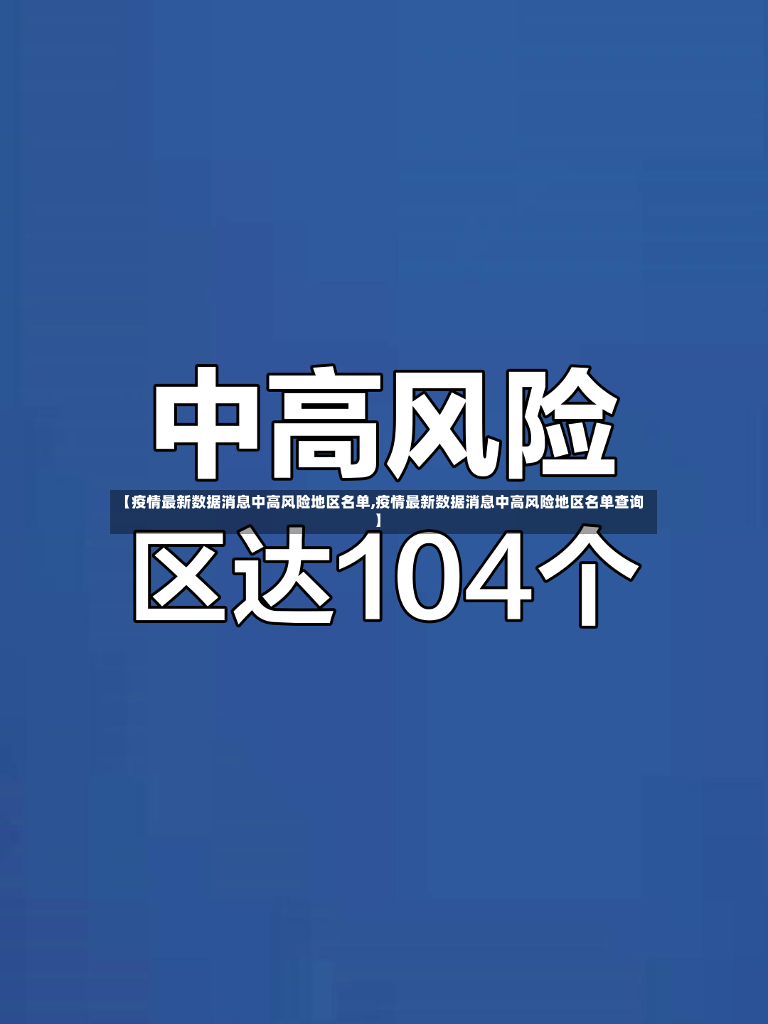 【疫情最新数据消息中高风险地区名单,疫情最新数据消息中高风险地区名单查询】