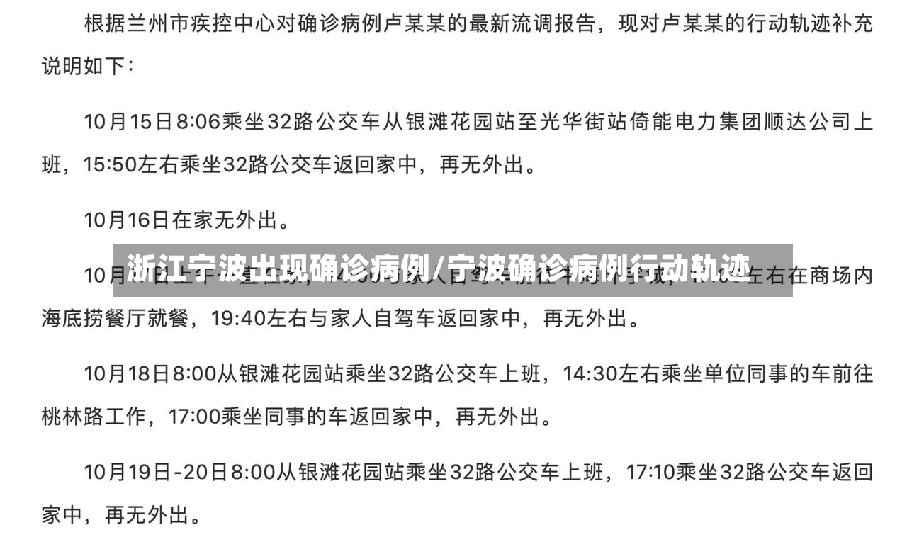 浙江宁波出现确诊病例/宁波确诊病例行动轨迹