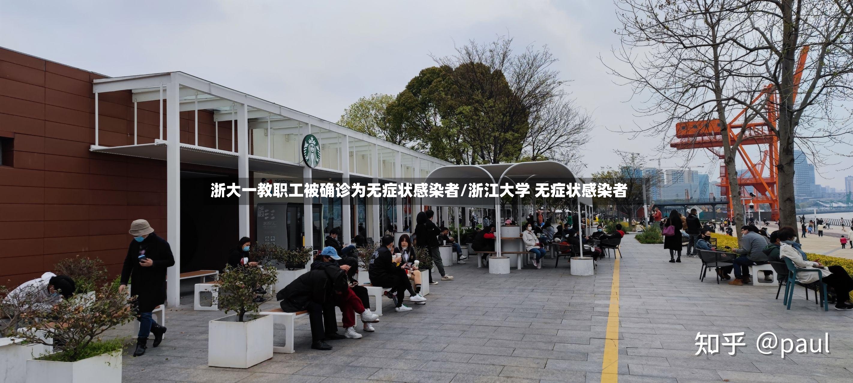 浙大一教职工被确诊为无症状感染者/浙江大学 无症状感染者