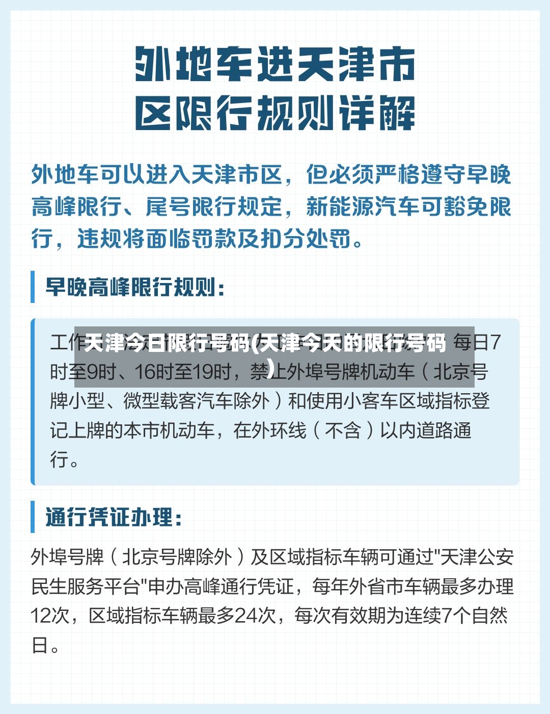 天津今日限行号码(天津今天的限行号码)
