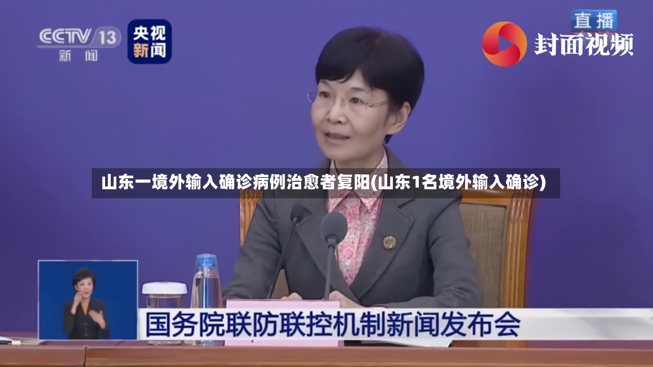 山东一境外输入确诊病例治愈者复阳(山东1名境外输入确诊)