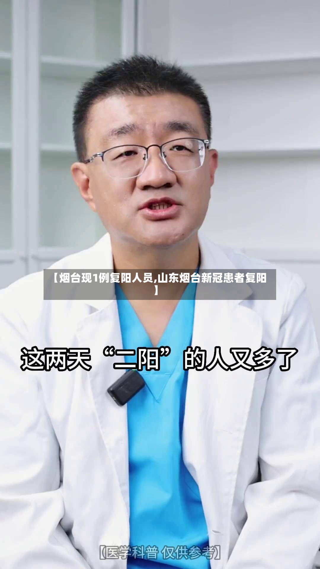 【烟台现1例复阳人员,山东烟台新冠患者复阳】