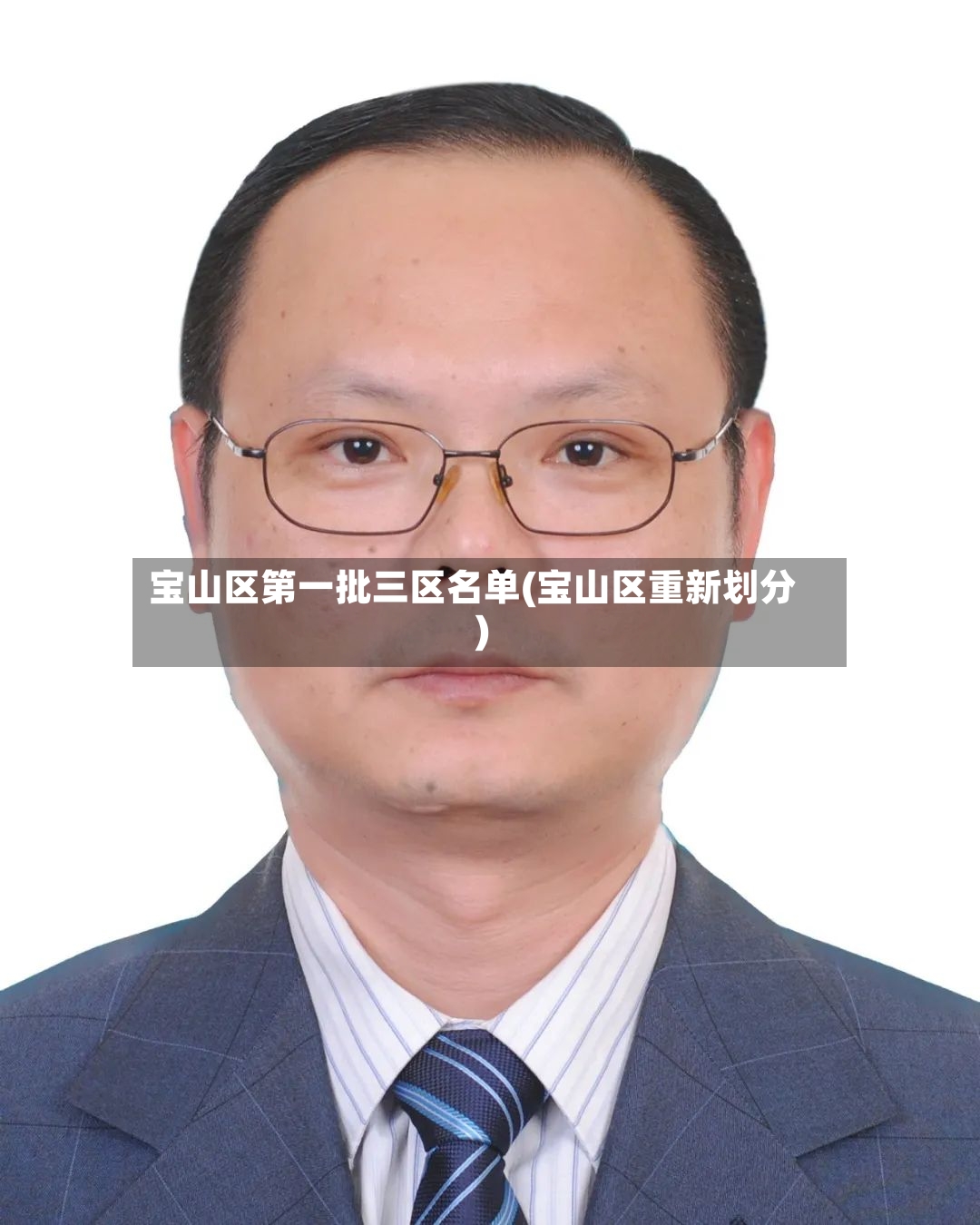 宝山区第一批三区名单(宝山区重新划分)-第2张图片