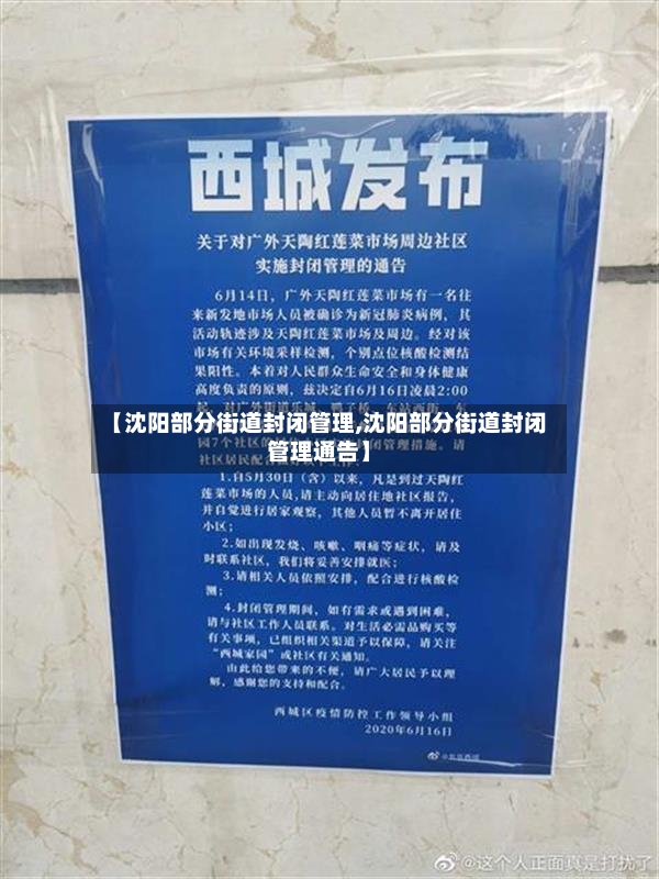 【沈阳部分街道封闭管理,沈阳部分街道封闭管理通告】-第3张图片