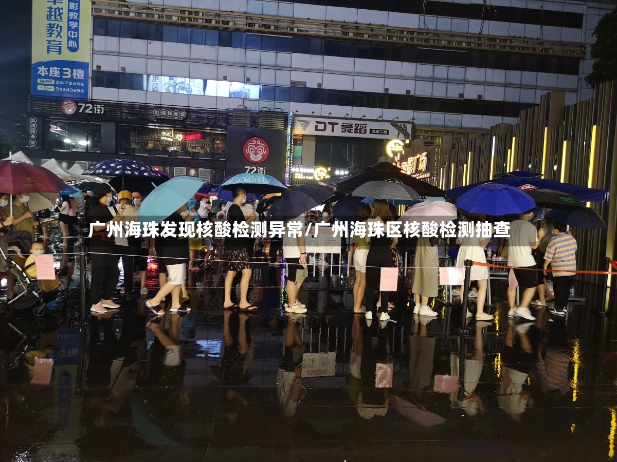 广州海珠发现核酸检测异常/广州海珠区核酸检测抽查-第2张图片