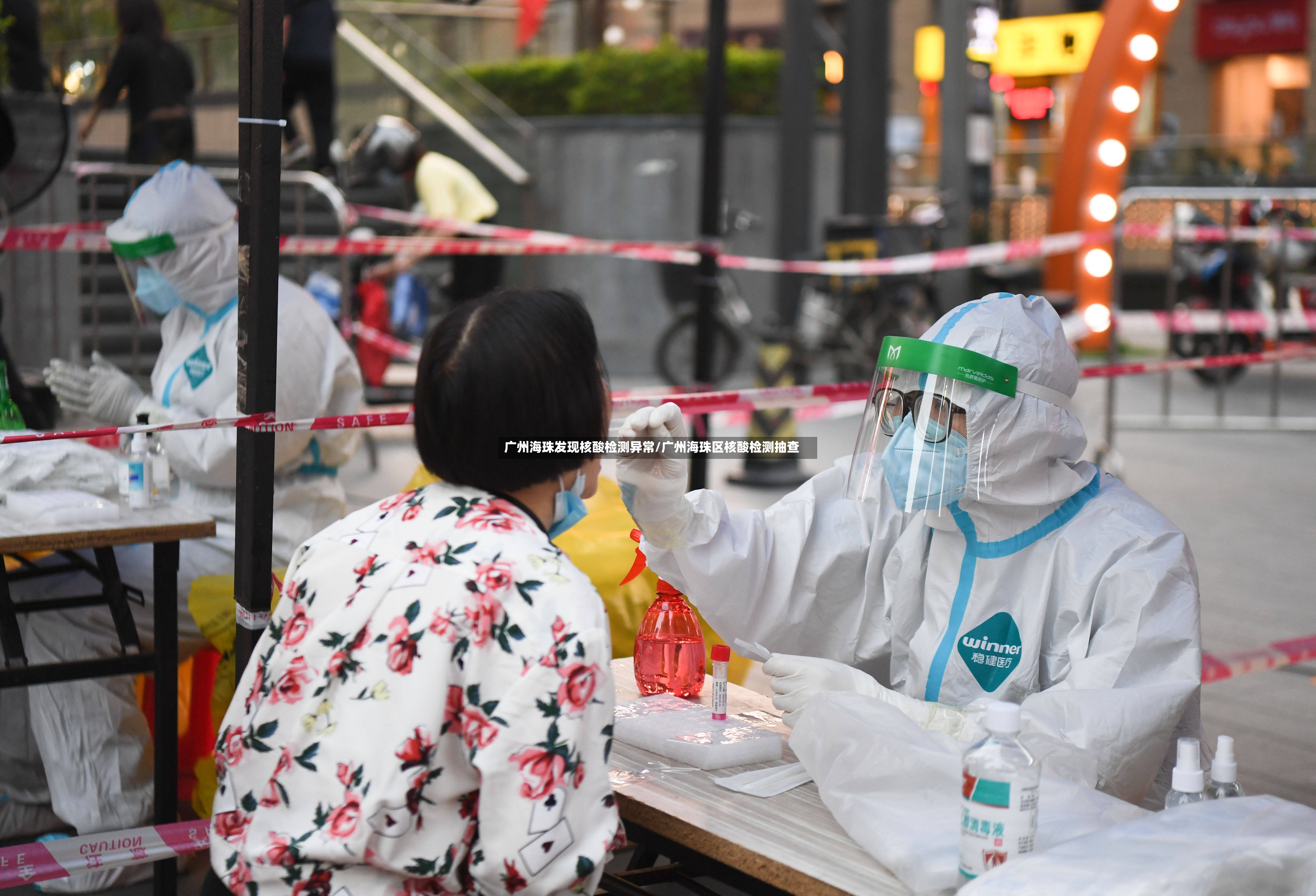 广州海珠发现核酸检测异常/广州海珠区核酸检测抽查-第3张图片