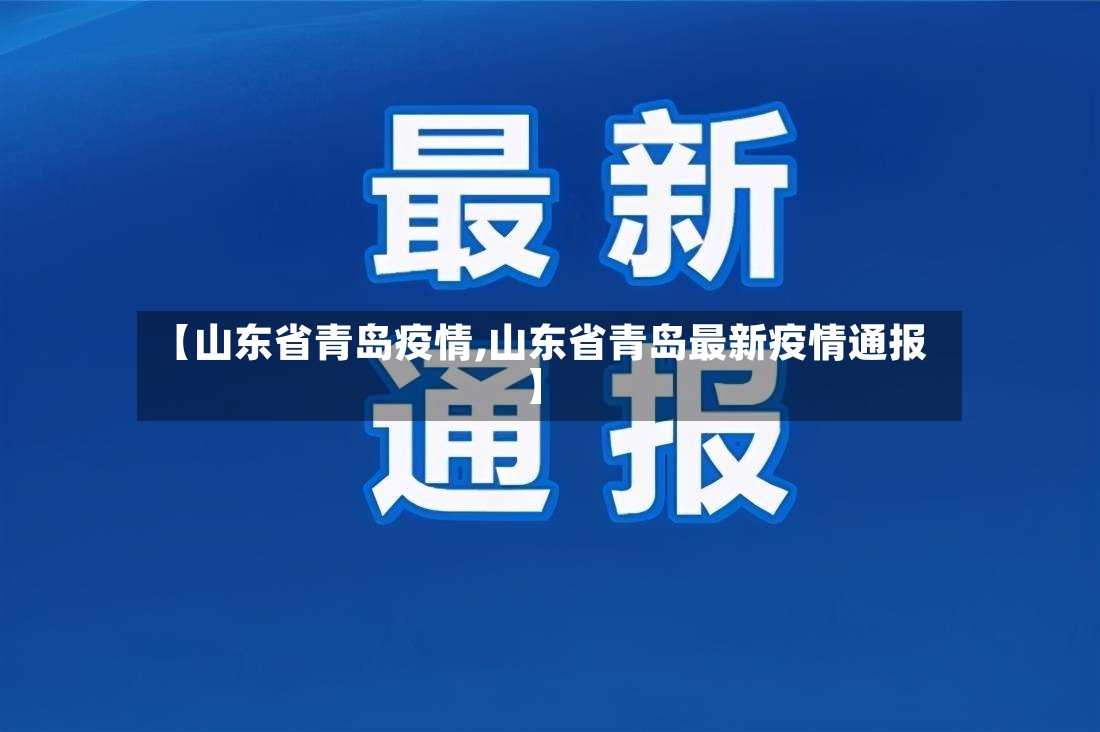 【山东省青岛疫情,山东省青岛最新疫情通报】-第3张图片
