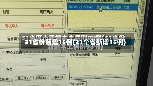31省份新增15例(31个省新增15例)
