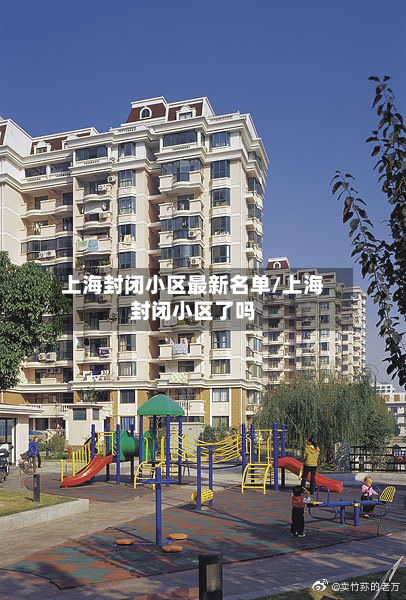 上海封闭小区最新名单/上海封闭小区了吗-第3张图片