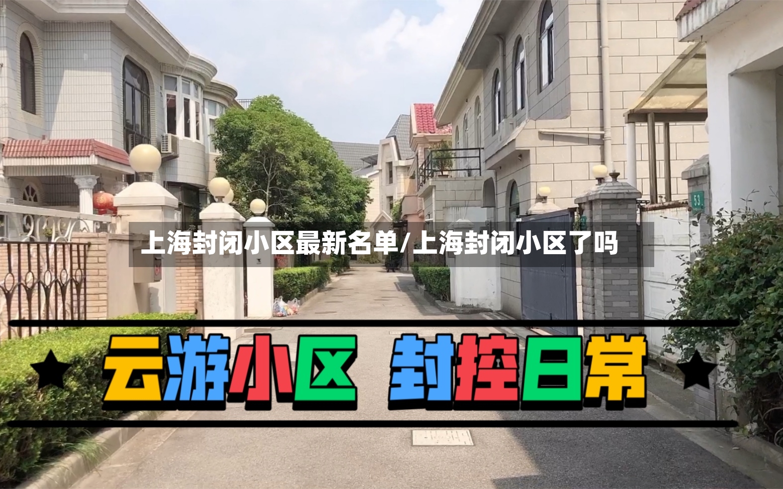 上海封闭小区最新名单/上海封闭小区了吗-第2张图片