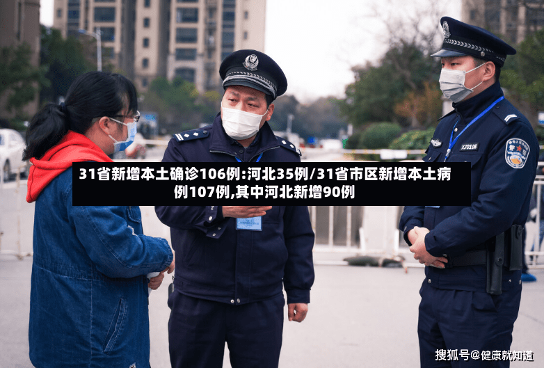 31省新增本土确诊106例:河北35例/31省市区新增本土病例107例,其中河北新增90例-第2张图片