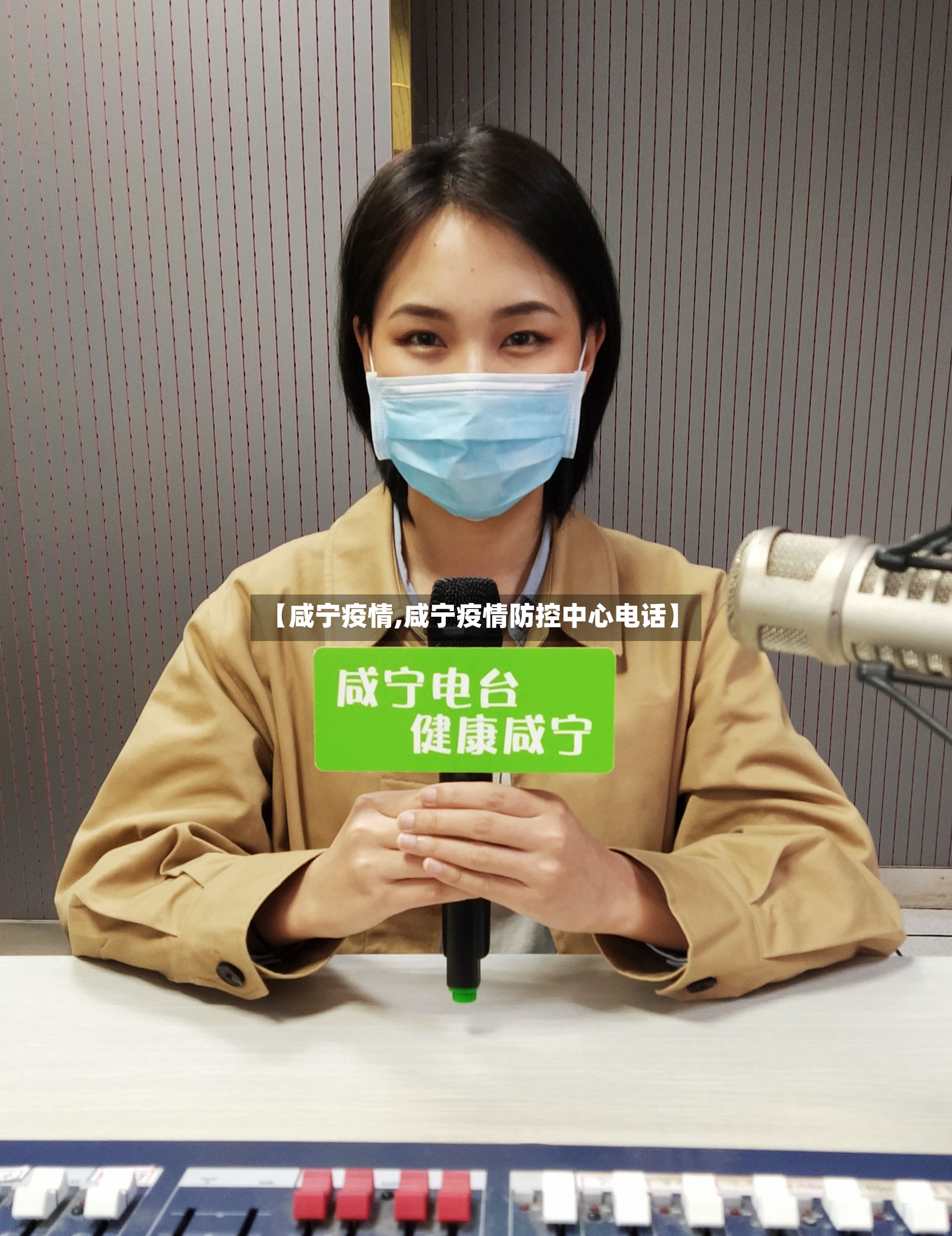 【咸宁疫情,咸宁疫情防控中心电话】