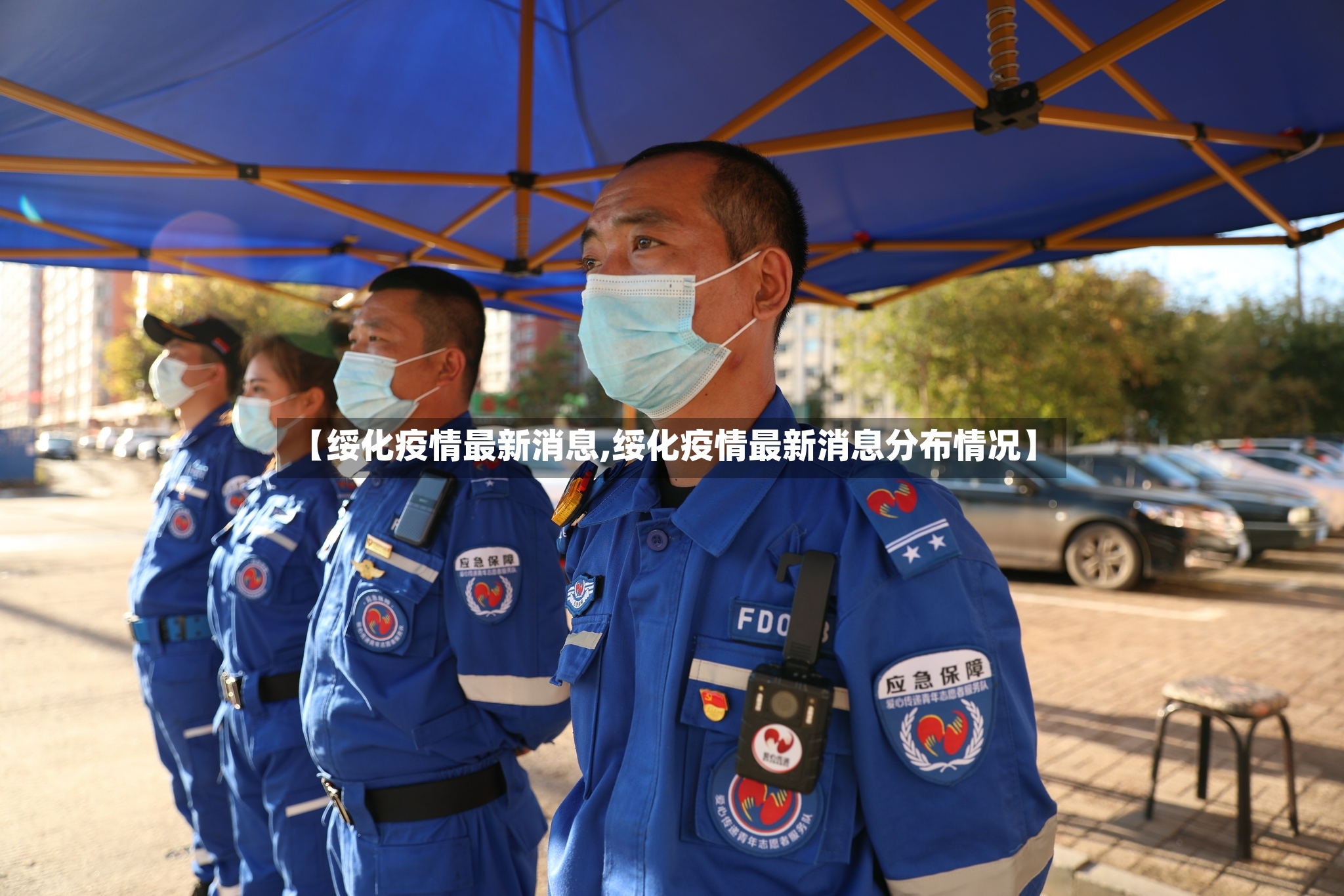 【绥化疫情最新消息,绥化疫情最新消息分布情况】