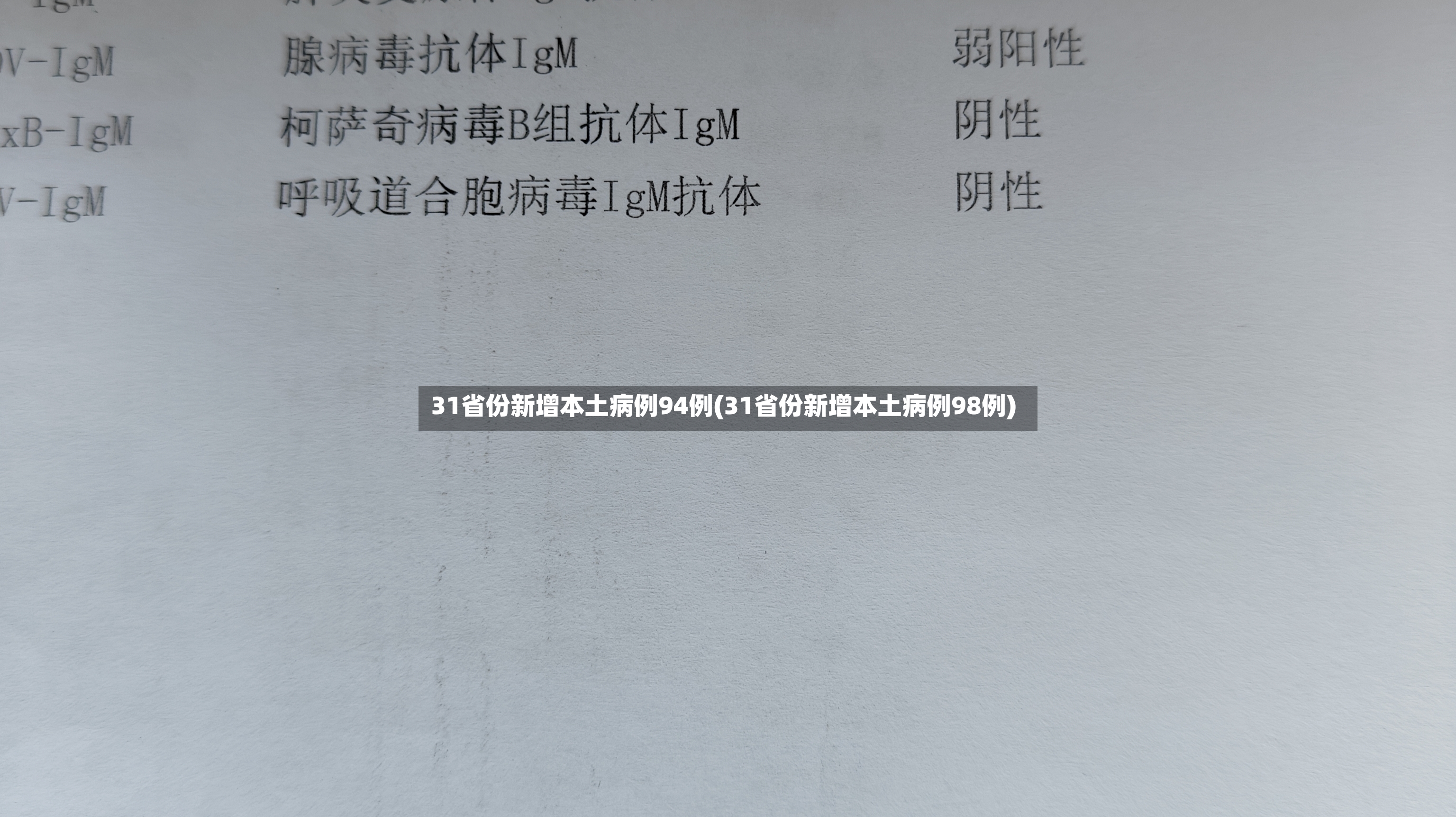 31省份新增本土病例94例(31省份新增本土病例98例)