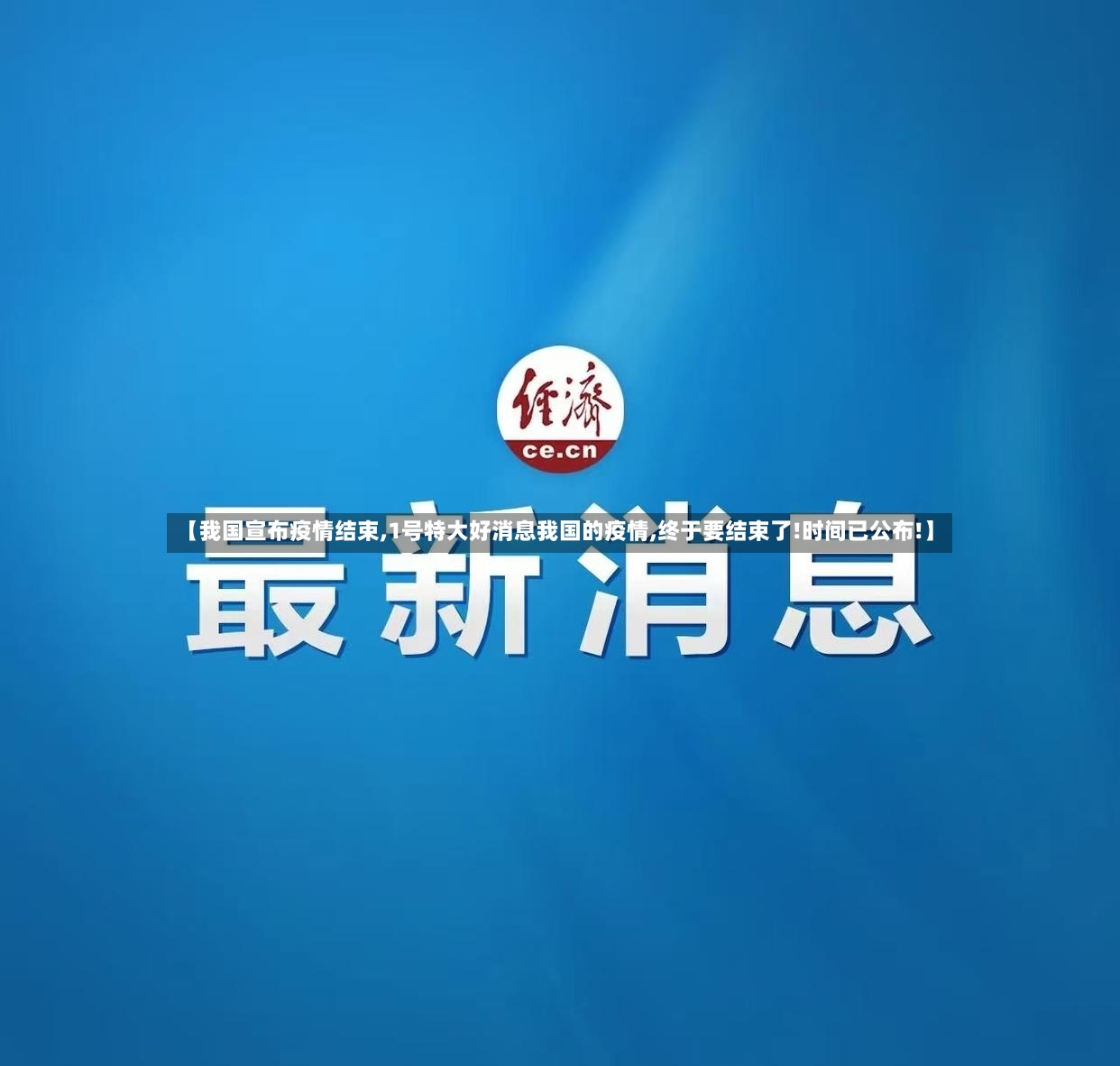 【我国宣布疫情结束,1号特大好消息我国的疫情,终于要结束了!时间已公布!】