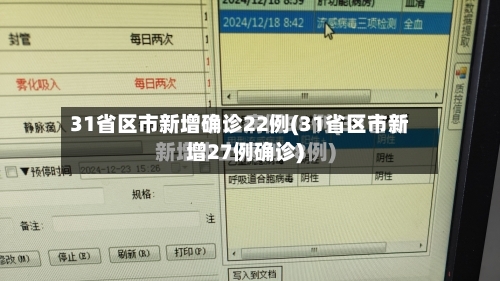 31省区市新增确诊22例(31省区市新增27例确诊)-第2张图片