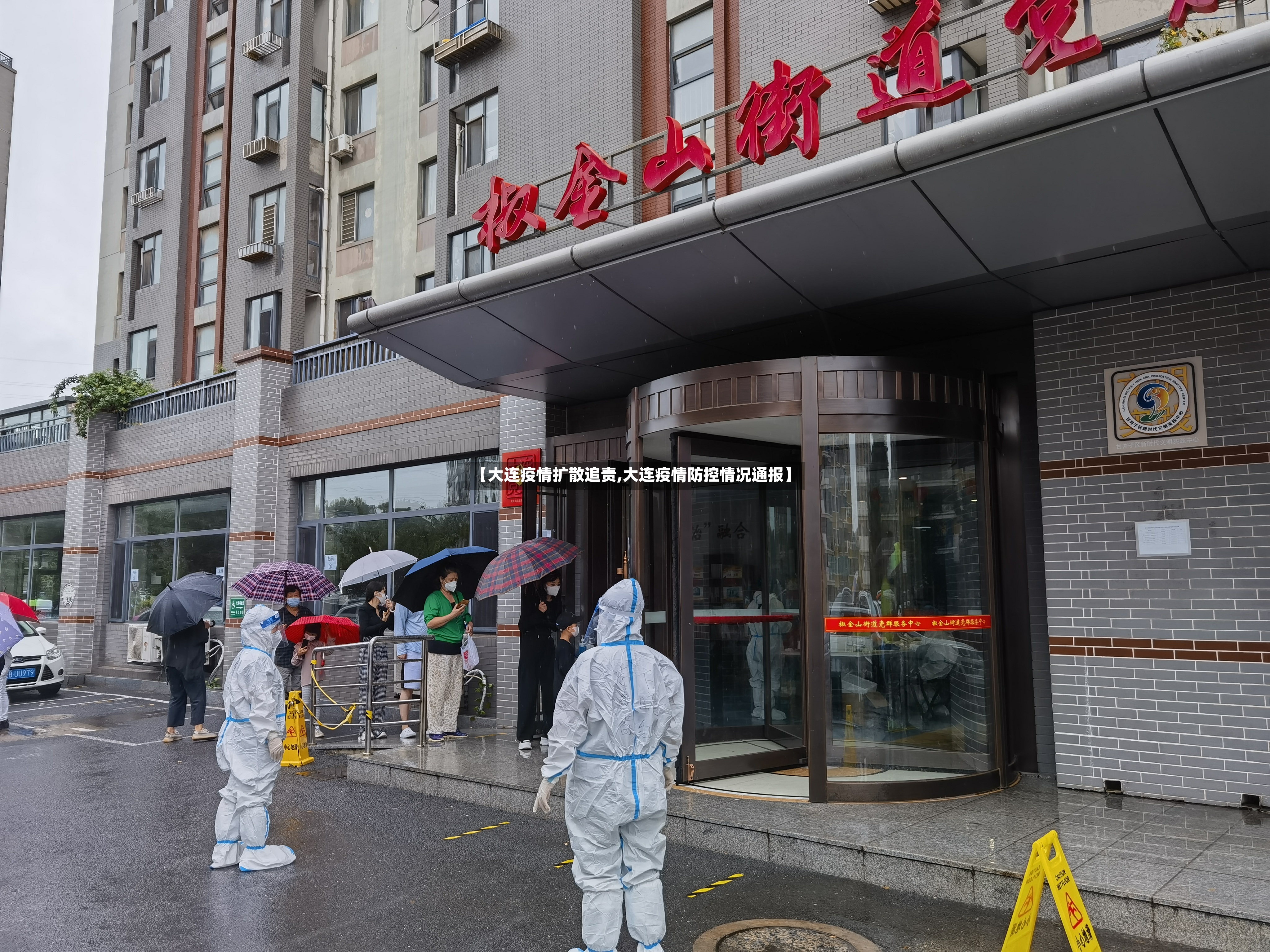 【大连疫情扩散追责,大连疫情防控情况通报】-第2张图片