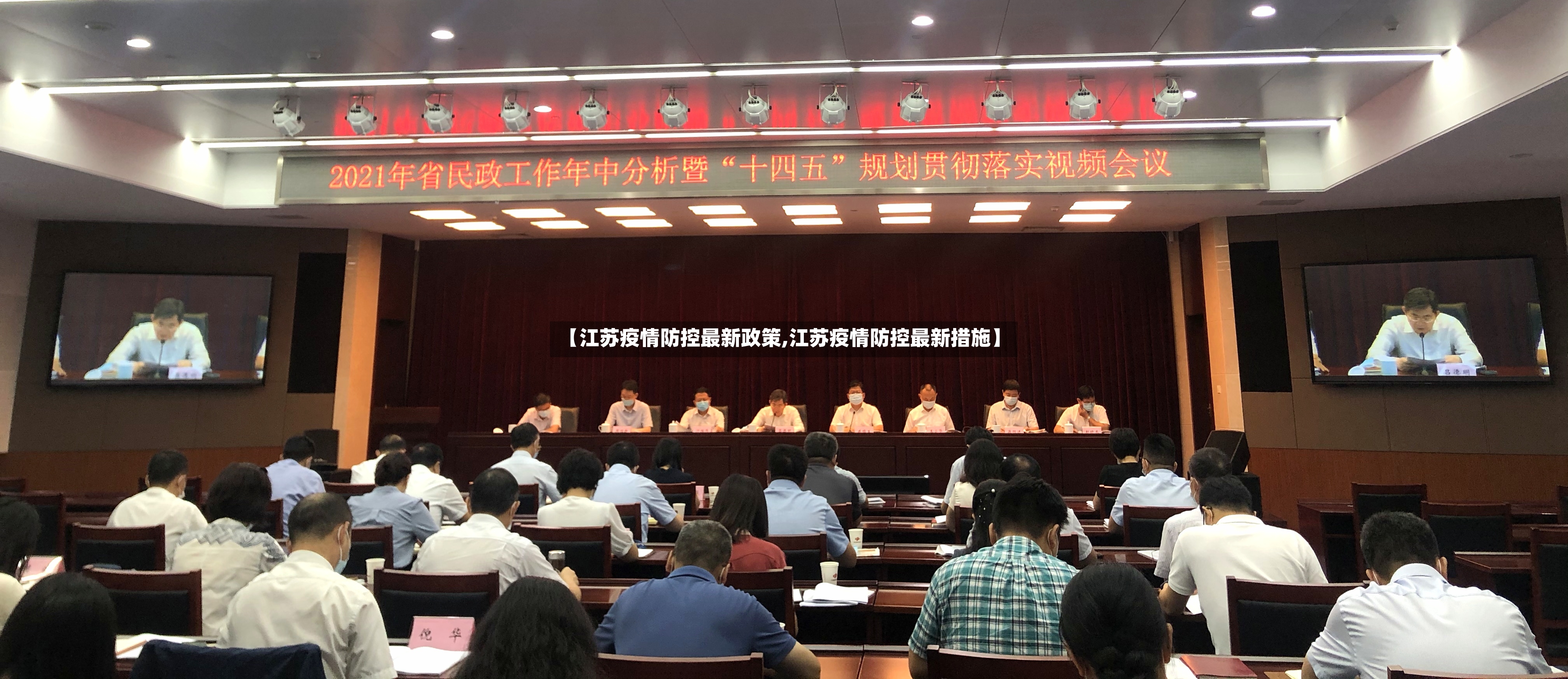 【江苏疫情防控最新政策,江苏疫情防控最新措施】-第2张图片