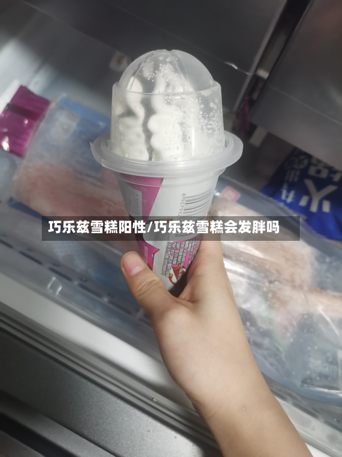 巧乐兹雪糕阳性/巧乐兹雪糕会发胖吗-第2张图片