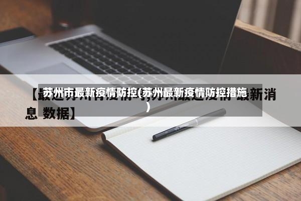 苏州市最新疫情防控(苏州最新疫情防控措施)