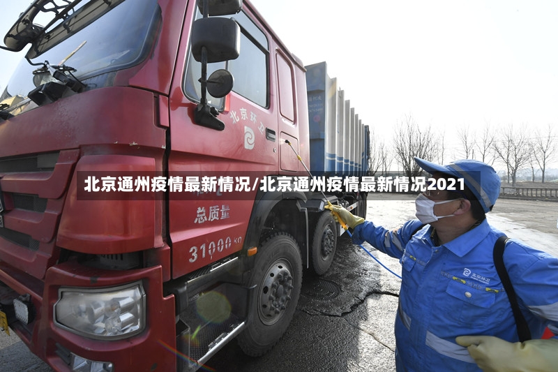 北京通州疫情最新情况/北京通州疫情最新情况2021
