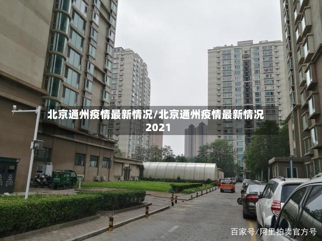 北京通州疫情最新情况/北京通州疫情最新情况2021-第3张图片