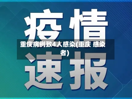 重庆病例致4人感染(重庆 感染者)