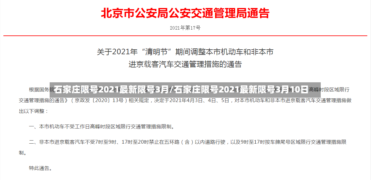 石家庄限号2021最新限号3月/石家庄限号2021最新限号3月10日-第2张图片