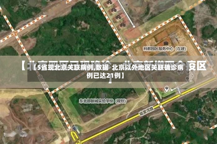 【5省现北京关联病例,数据 北京以外地区关联确诊病例已达21例】-第3张图片