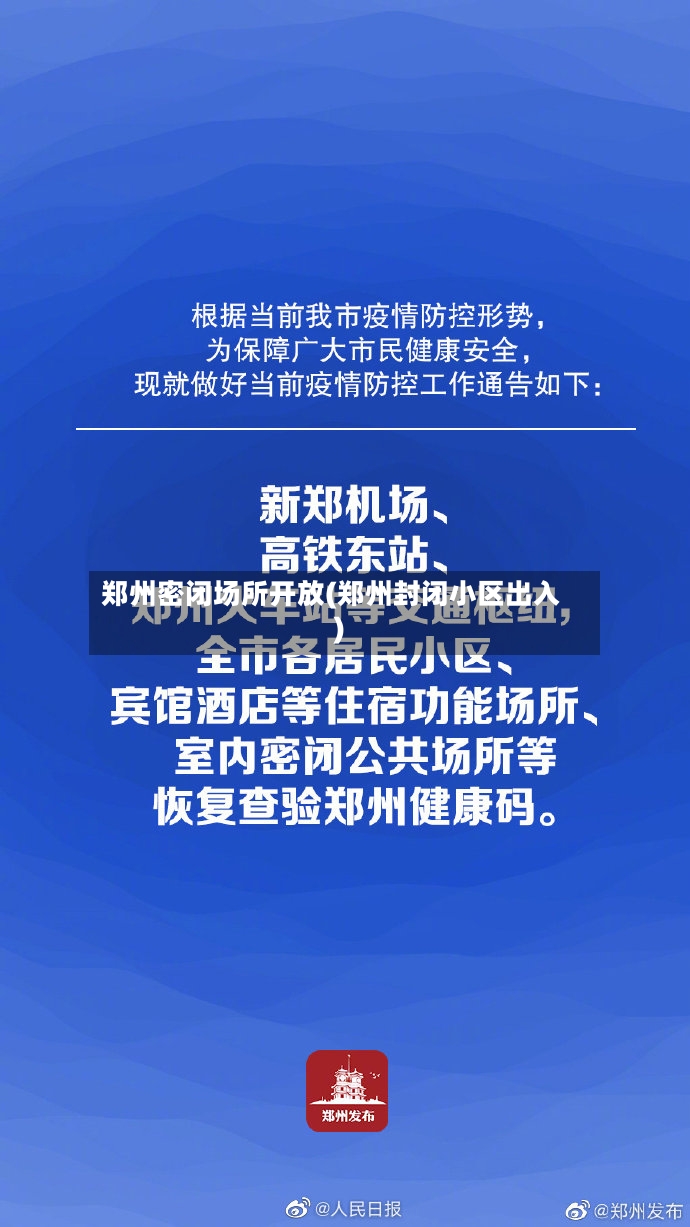 郑州密闭场所开放(郑州封闭小区出入)-第2张图片